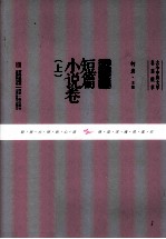 古今中外文学名篇拔萃 外国短篇小说卷 上