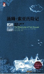 新课标最佳阅读 汤姆·索亚历险记