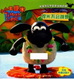 小小羊提米成长故事书系列 提米不会跳舞