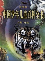 中国少年儿童百科全书 彩图版 自然·环境