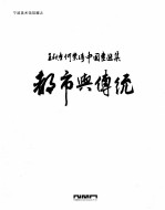 都市与传统 王秋童何业琦中国画选集