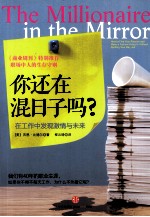 你还在混日子吗？ 在工作中发现激情和未来