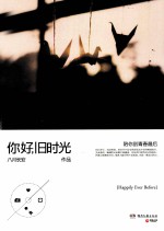 你好,旧时光 陪你到青春最后