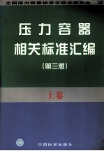 压力容器相关标准汇编 上 第3版