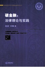 碳金融 法律理论与实践