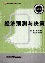 经济预测与决策