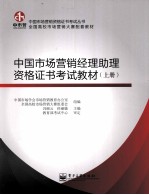 中国市场营销经理助理资格证书考试教材 上