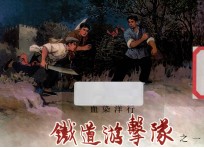 铁道游击队 1 血染洋行