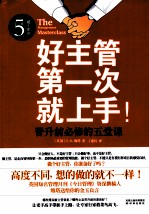好主管第一次就上手! 晋升前必修的五堂课