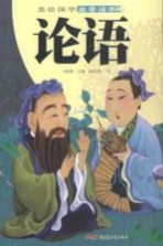 论语 美绘国学启蒙读本