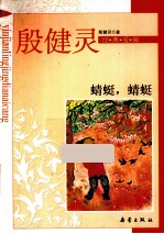 殷健灵经典爱藏 蜻蜓,蜻蜓