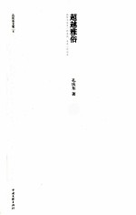 孔庆东文集 超越雅俗