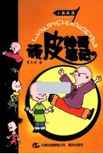 小孩兵法 顽皮帅哥笔记