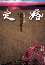 走婚 情迷女儿国