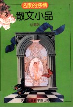 名家的抒情 散文小品 珍藏版