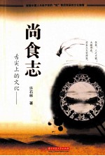 舌尖上的文化 尚食志