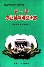 农一师农业科学研究所志
