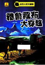 出生入死大冒险 雅鲁藏布大穿越