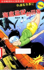 海底监狱的囚客 升级版