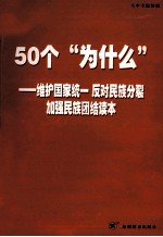 50个“为什么” 维护国家统一 反对民族分裂加强民族团结读本 大中专院校版
