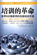 培训的革命 世界500强使用的在线培训手册