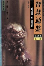 昨非庵日纂 文白对照全译 上