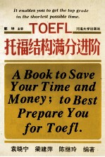 托福结构满分进阶