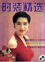 时装精选 四季版