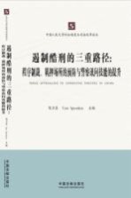 遏制酷刑的三重路径 程序制裁、羁押场所的预防与警察讯问技能的提升