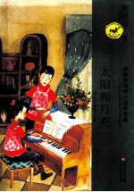 黄蓓佳倾情小说拼音本 太阳和月亮