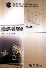 房屋建筑构成与构造 第2版