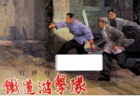 铁道游击队故事 打洋行