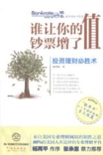 谁让你的钞票增了值 投资理财必胜术