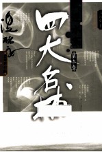 四大名捕逆水寒 第3卷 全新修订版
