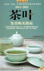 2011-2012茶叶鉴赏购买指南 完全标注价格