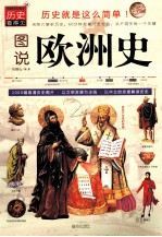 历史看得见 图说欧洲史