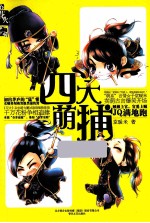 四大萌捕