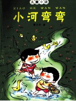 小河弯弯