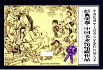 经典研摹 中国美术馆馆藏作品
