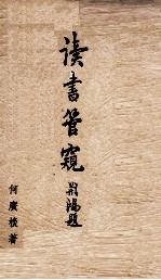 读书管窥