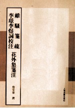 詹安泰全集 离骚笺疏 李璟李煜词校注 花外集笺注