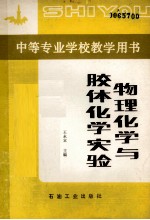 物理化学与胶体化学实验
