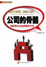公司的骨骼 那些伟大企业的前世今生