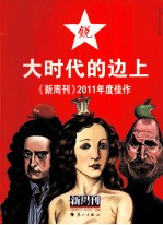 大时代的边上 新周刊2011年度佳作
