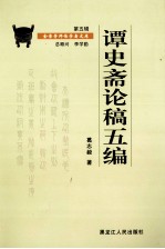 谭史斋论稿五编 第5辑