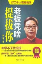 老板凭啥提拔你