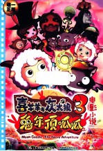 喜羊羊与灰太狼 3 兔年顶呱呱 电影小说