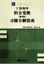 大学数学学习辅导丛书 工程数学 积分变换习题全解指南 第5版