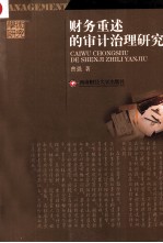 财务重述的审计治理研究
