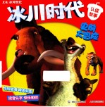 冰川时代 认读故事 史前大冒险